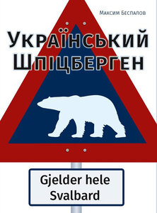 Український  Шпіцберген