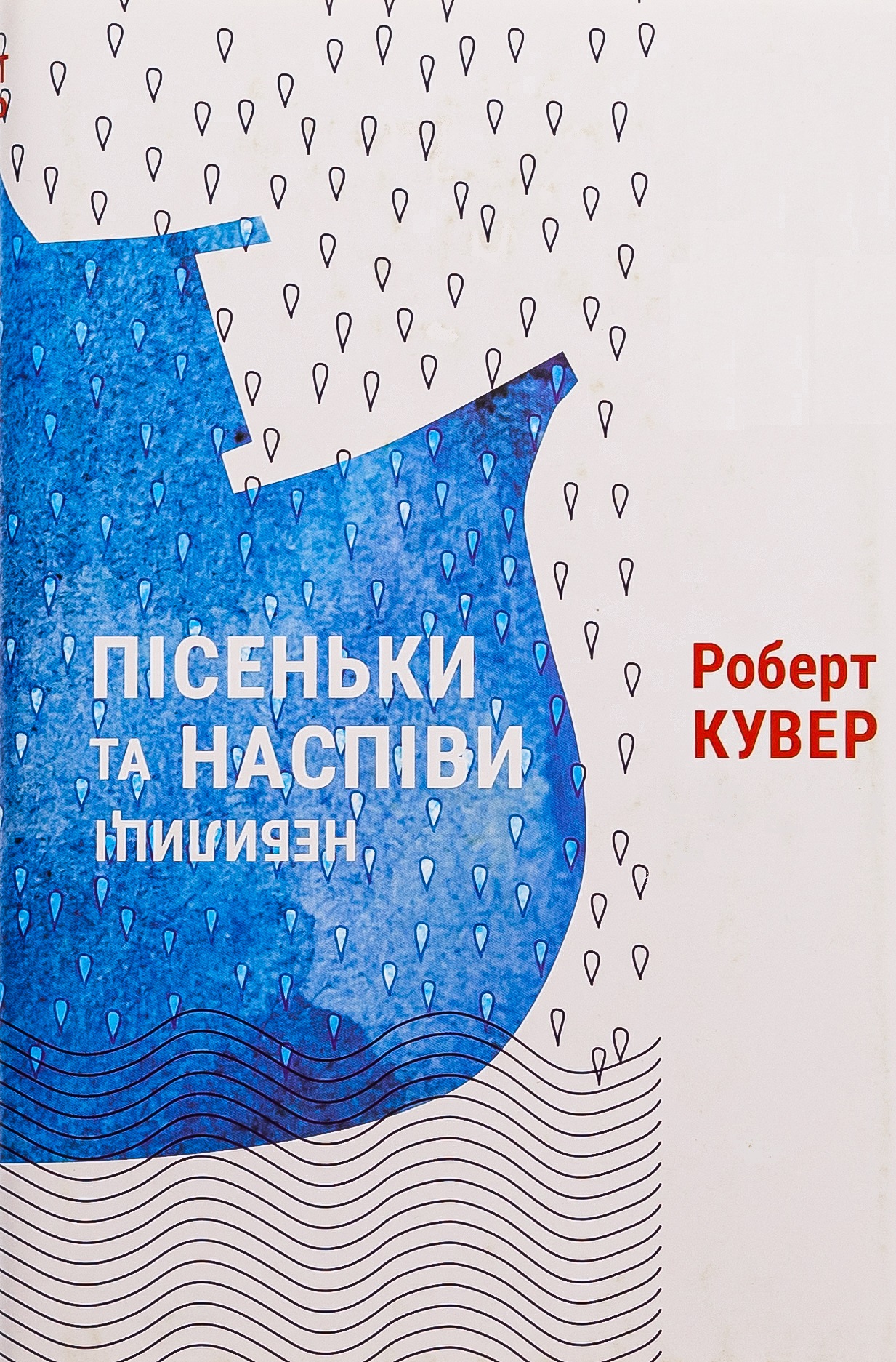 Пісеньки та наспіви:небилиці. Роберт Кувер