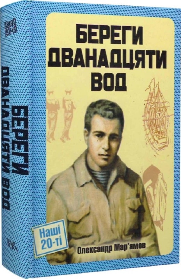 Береги дванадцяти вод. Олександр Мар'ямов