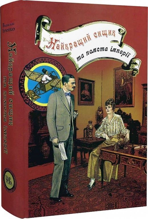 Найкращий сищик та помста імперії. Владислав Івченко