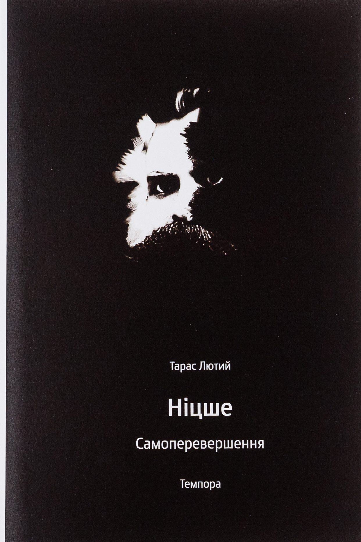 Ніцше. Самоперевершення