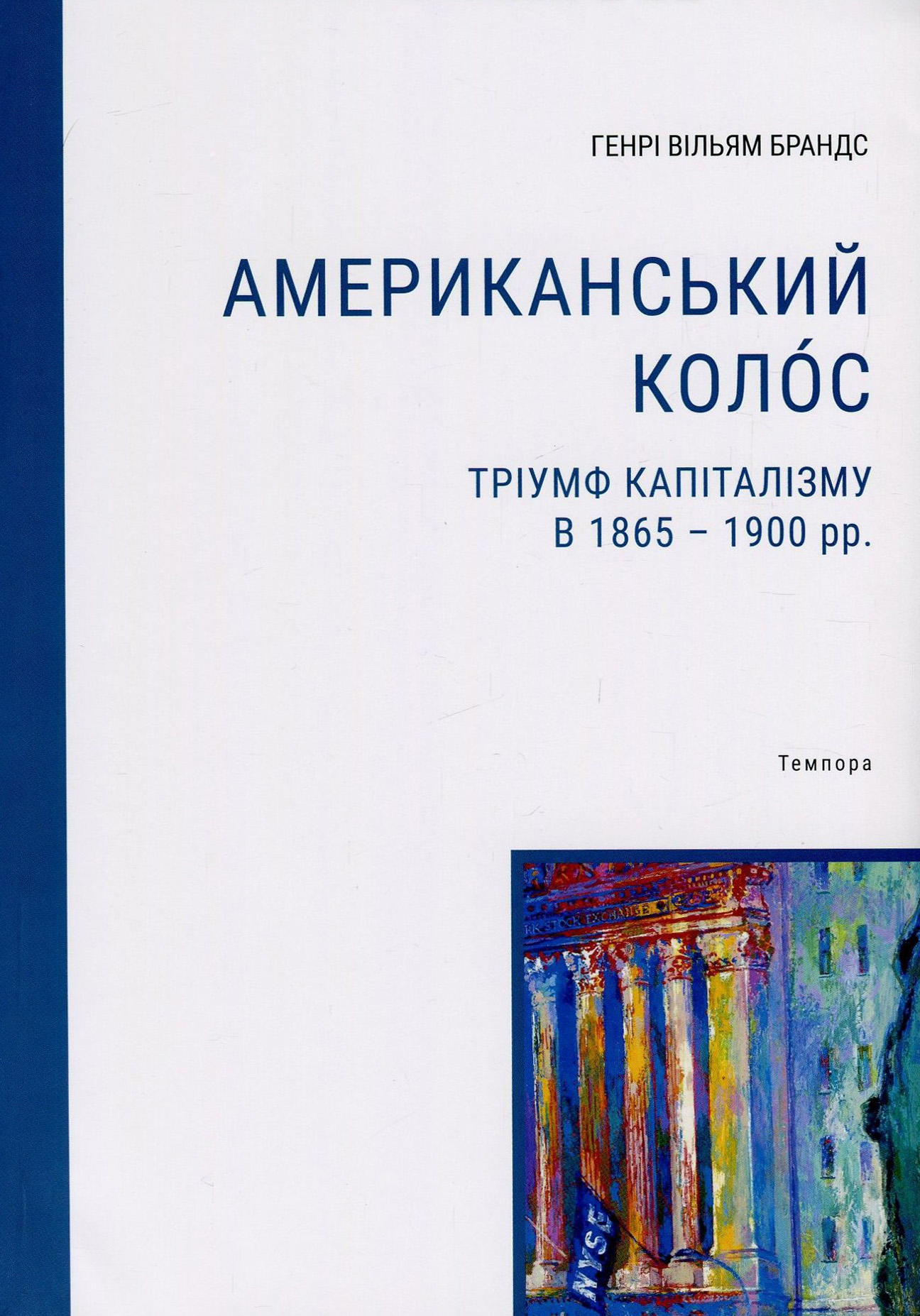 Американський коло́с. Тріумф капіталізму в 1865-1900 рр.