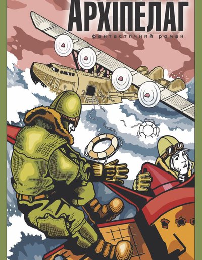Архіпелаг. Книга 3