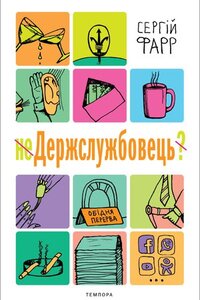 неДержслужбовець