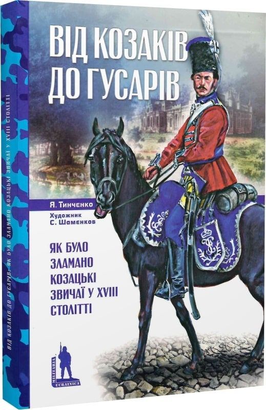 Від козаків до гусарів. Як було зламано козацькі звичаї у XVIII столітті