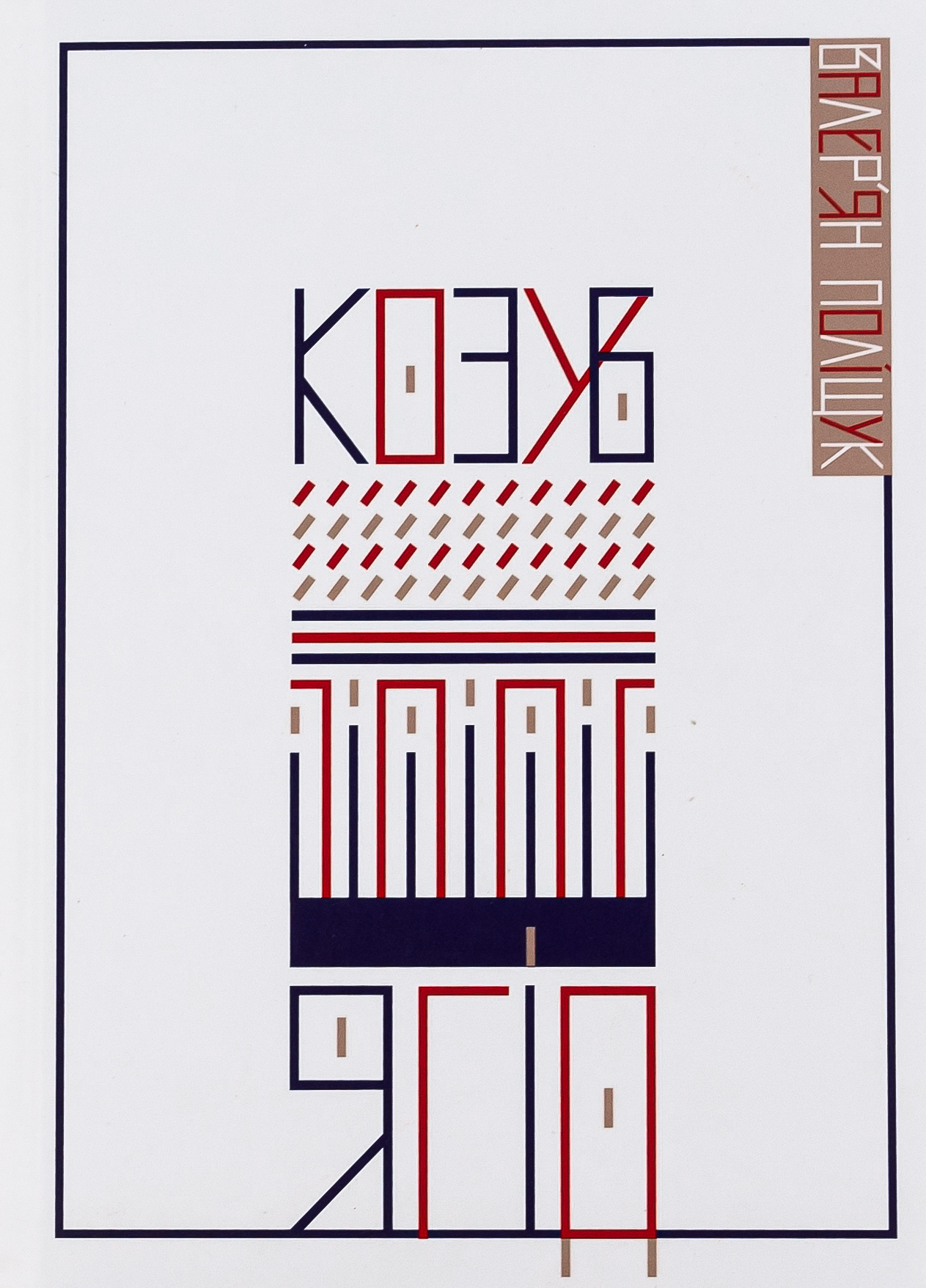 Козуб ягід. Валер'ян Поліщук