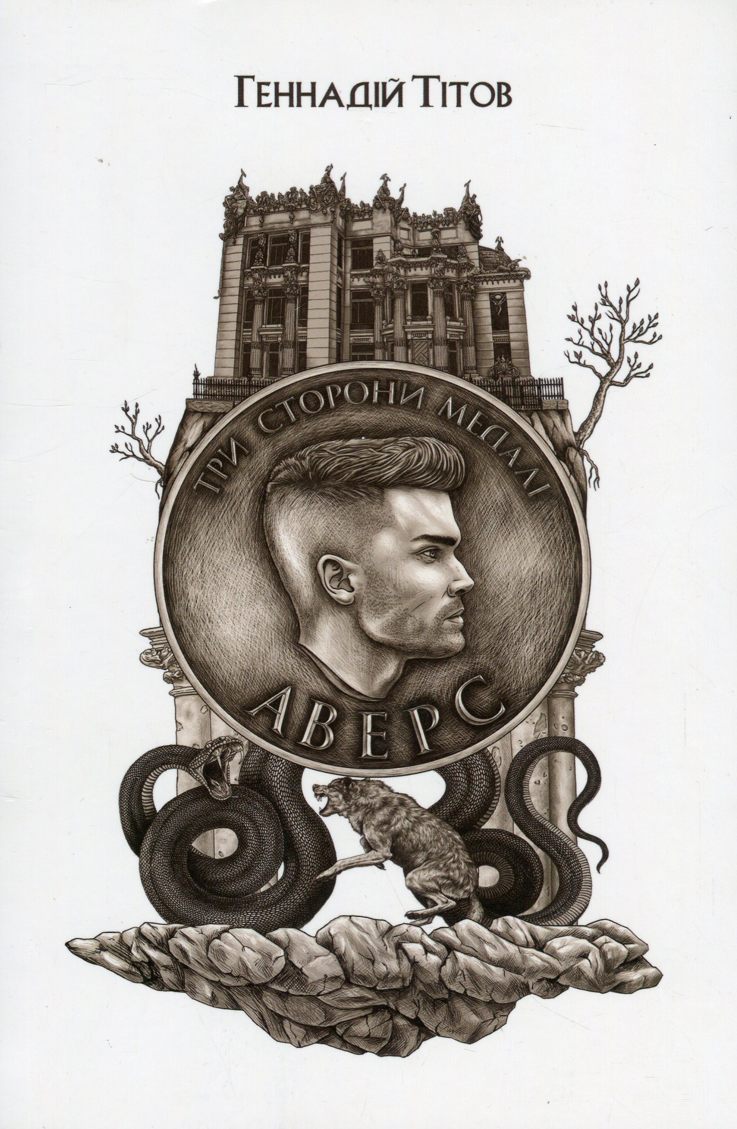 Три сторони медалі. Аверс. Геннадій Тітов
