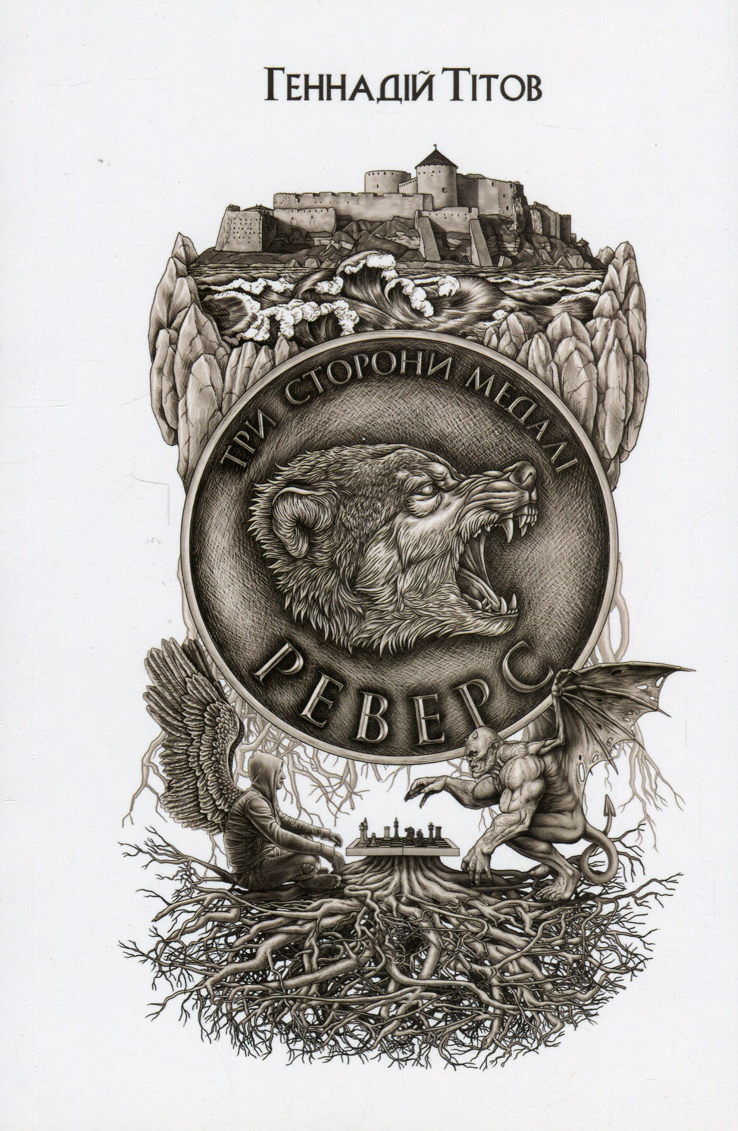 Три сторони медалі. Реверс. Геннадій Тітов