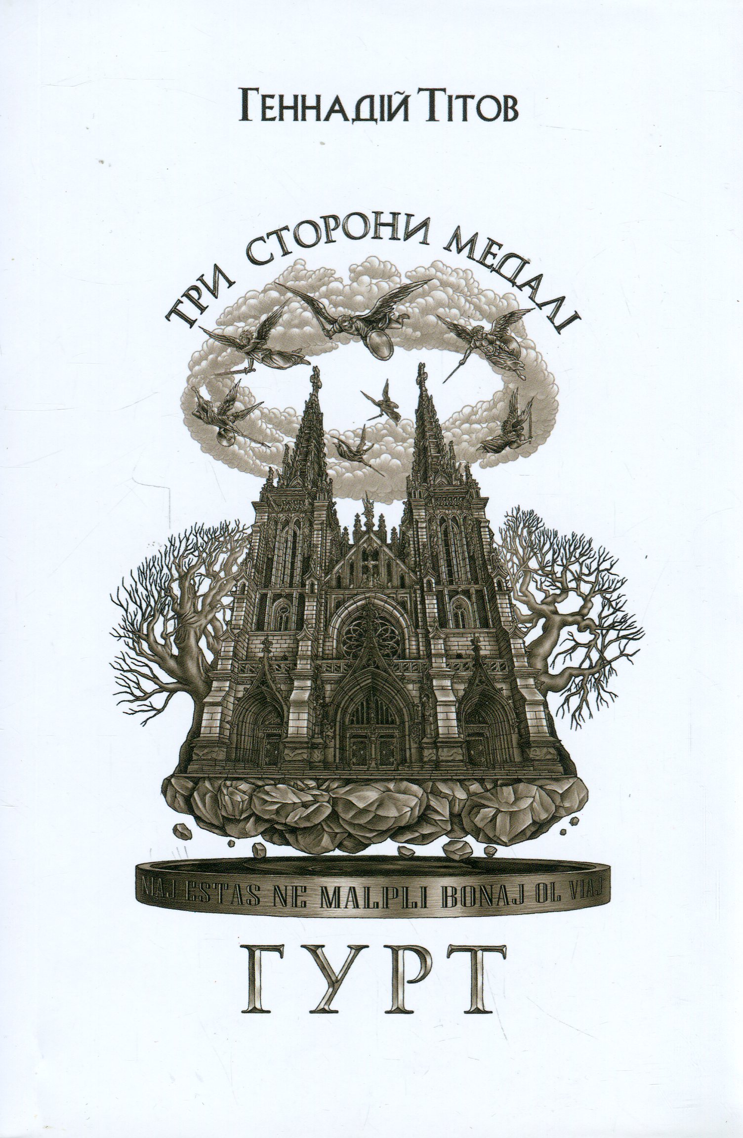 Три сторони медалі "Гурт". Геннадій Тітов