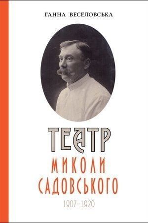 Театр Миколи Садовського (1907-1920): монографія