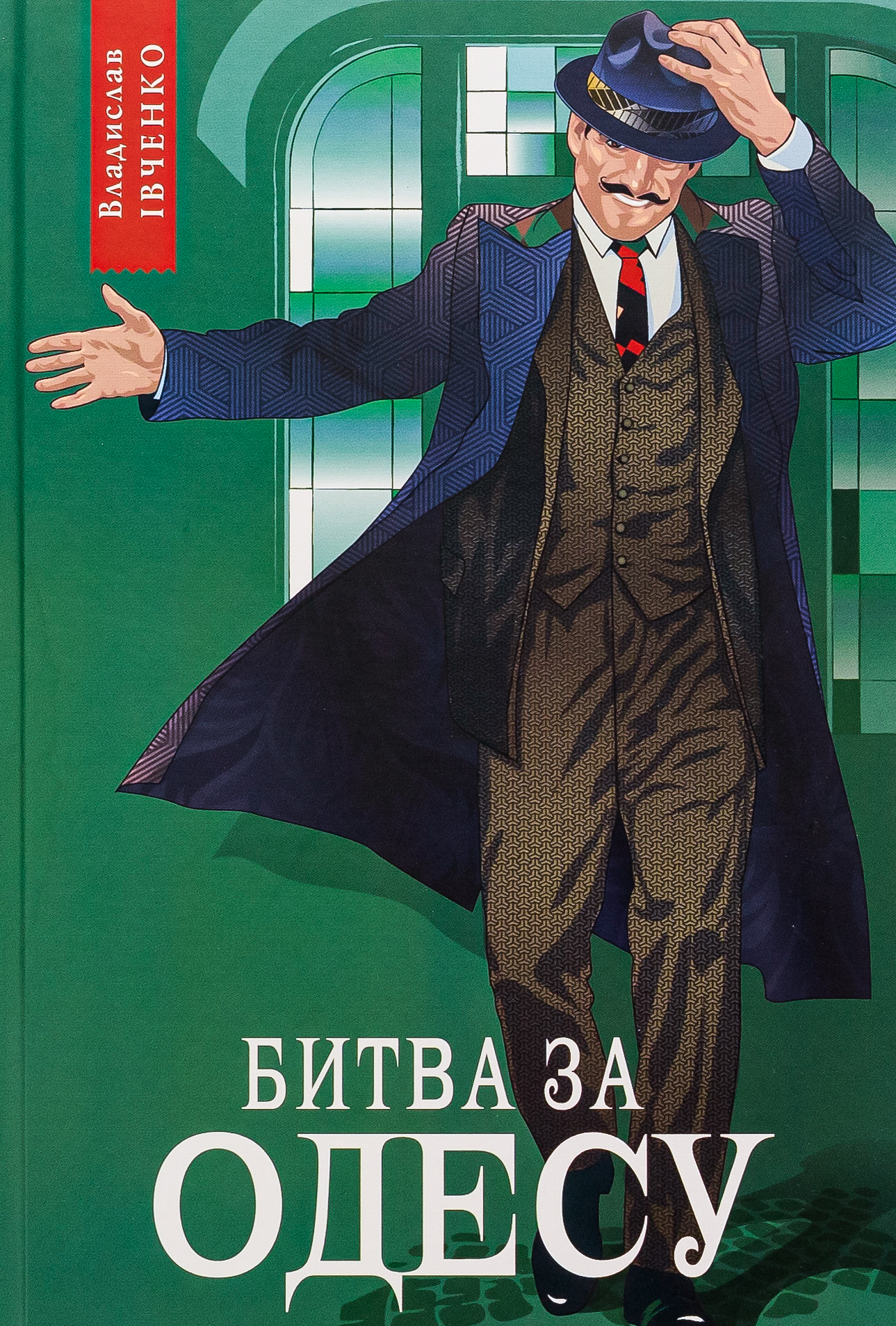 Битва за Одесу. Книга 7