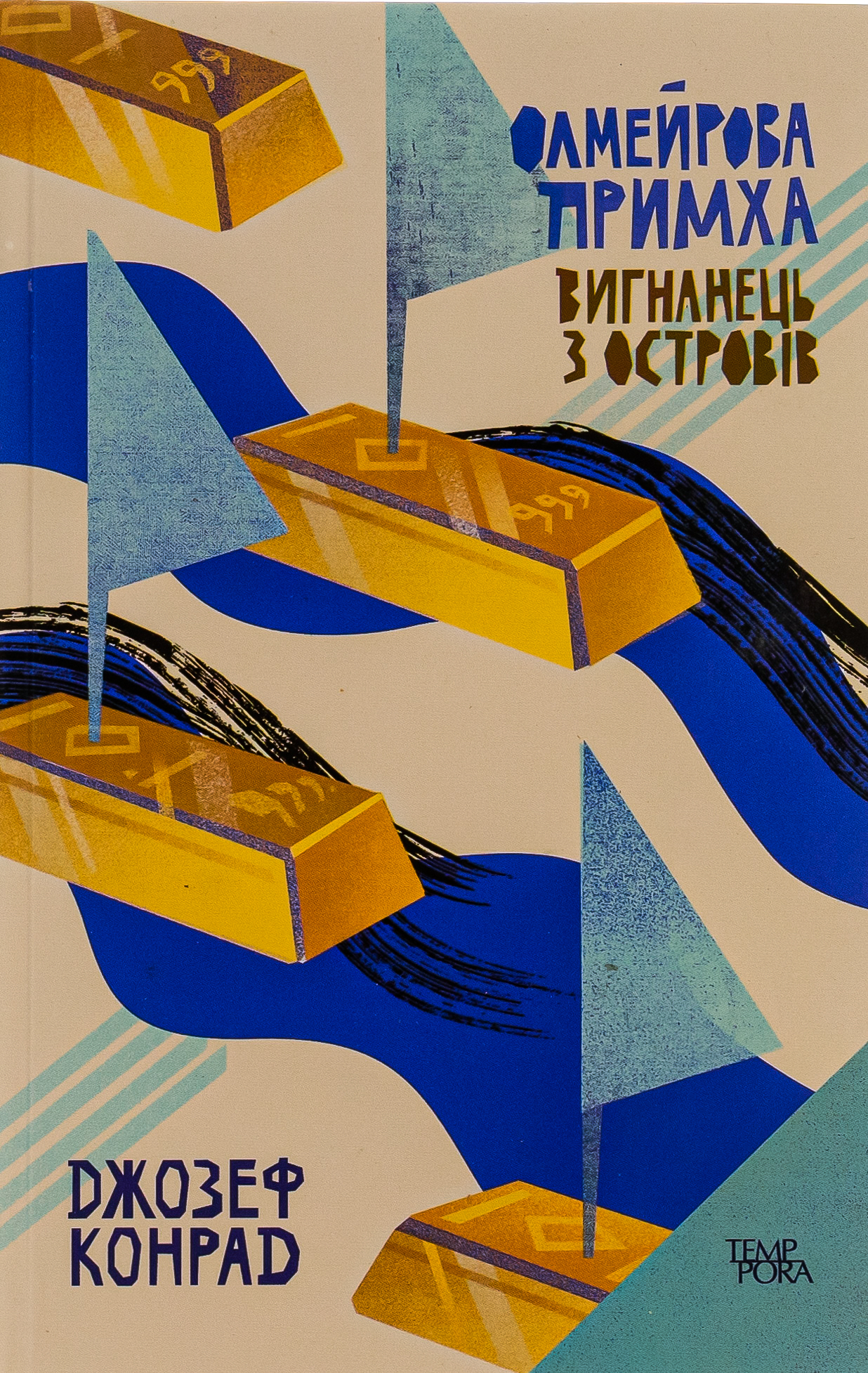 Олмейрова примха. Вигнанець з островів. Том 2