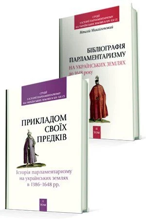 Студіі з історія парламентаризму на українських землях в ХІV - XX cт. 1,2 том.. Віталій Михайловський; Олексій Вінниченко; Петро Кулаковський; Ігор Тесленко