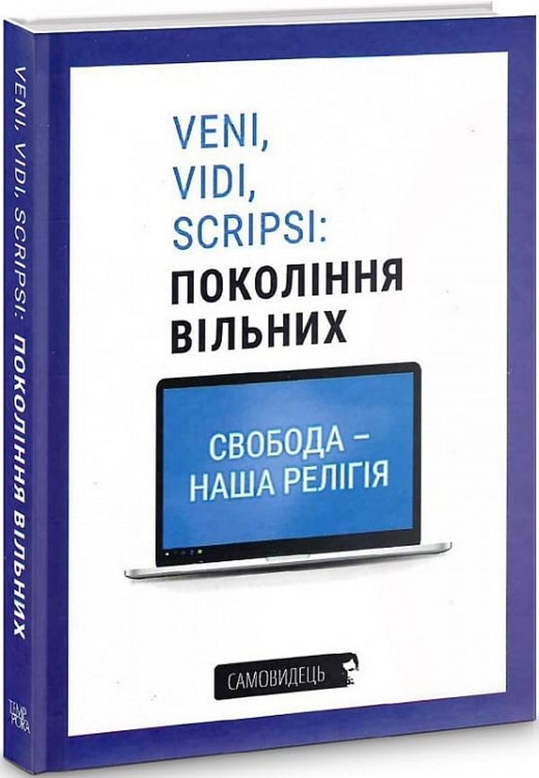 Veni, vidi, scripsi: Покоління вільних