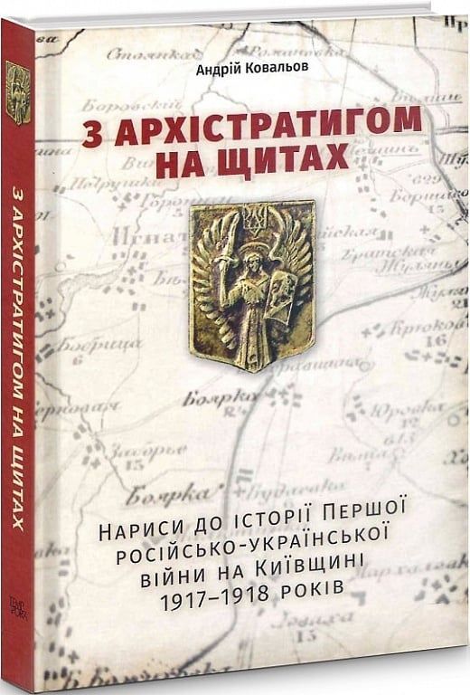 З Архістратигом на щитах. Нариси до історії Першої російсько-української війни на Київщині