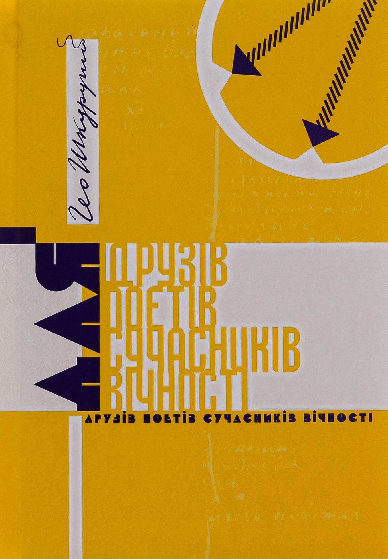 Для друзів поетів сучасників вічності