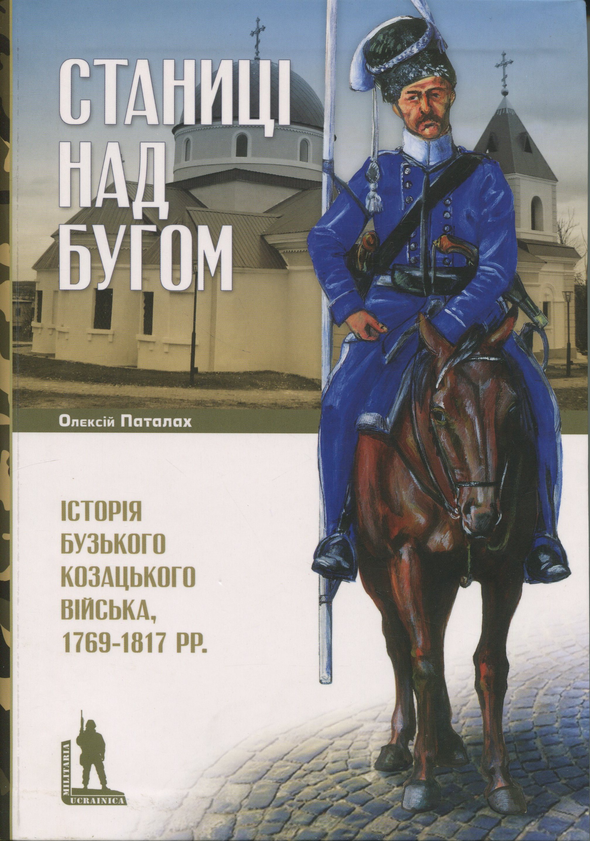 Станиці над Бугом. Історія Бузького козацького війська 1769–1817 рр.