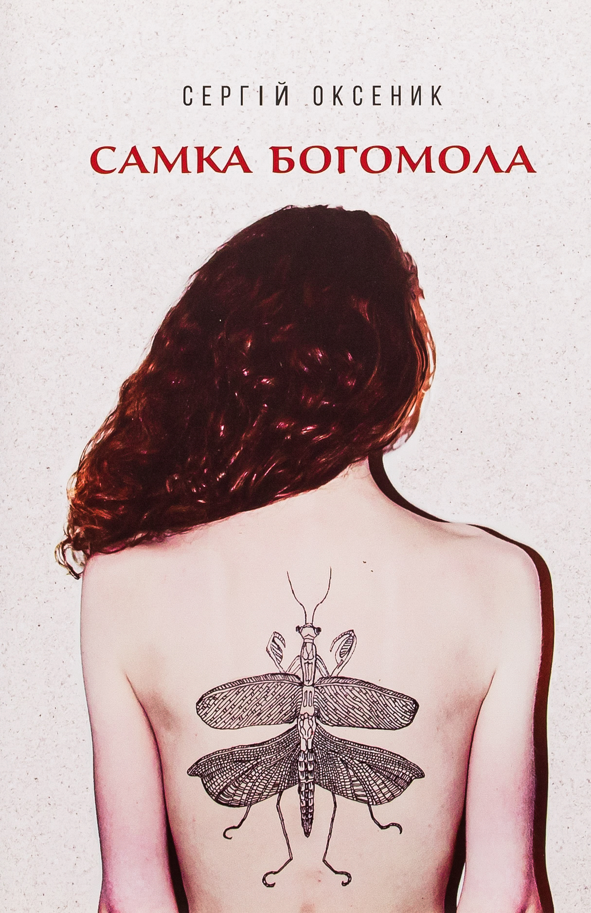 Самка богомола. Сергій Оксеник