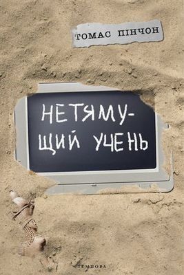 Нетямущий учень. Томас Пінчон