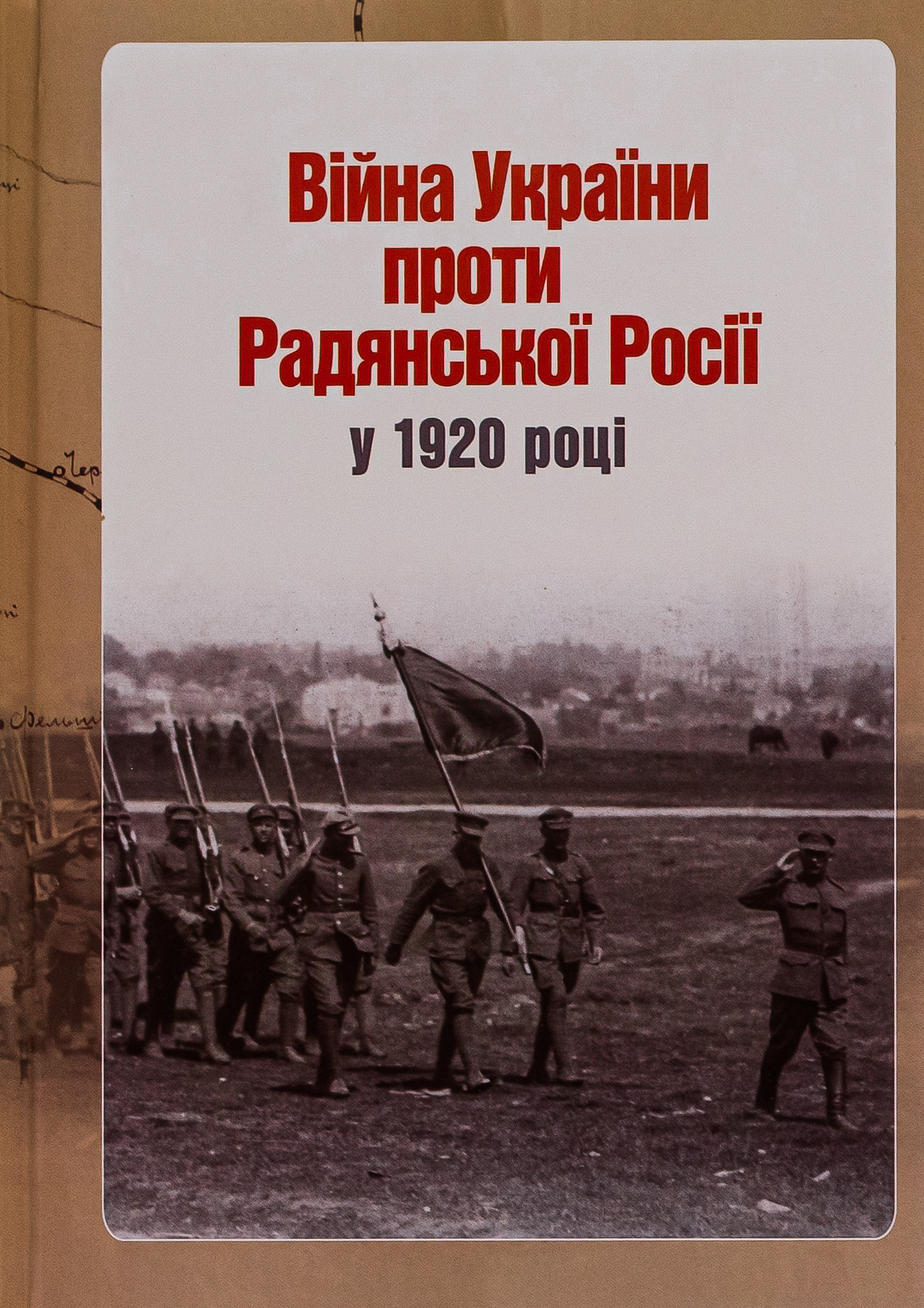 Війна України проти Радянської Росії у 1920 році (документи та матеріали)