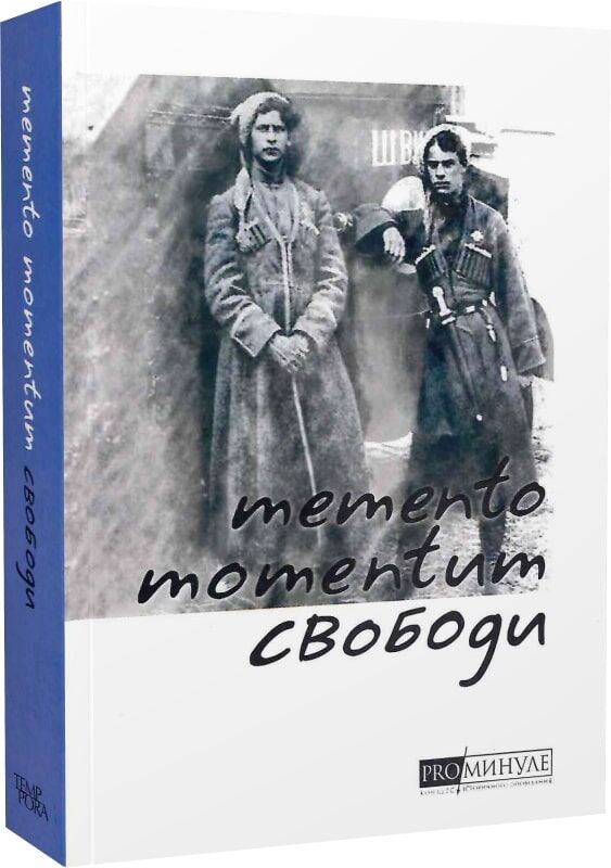 Memento momentum свободи. Українські визвольні змагання 1917-1921 років