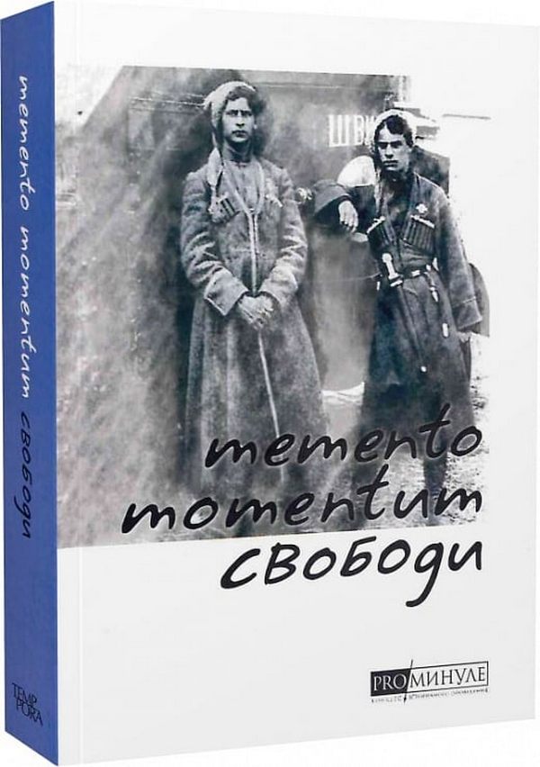 Memento momentum свободи. Українські визвольні змагання 1917-1921 років