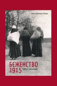 Бєженство 1915. Забуті вигнанці