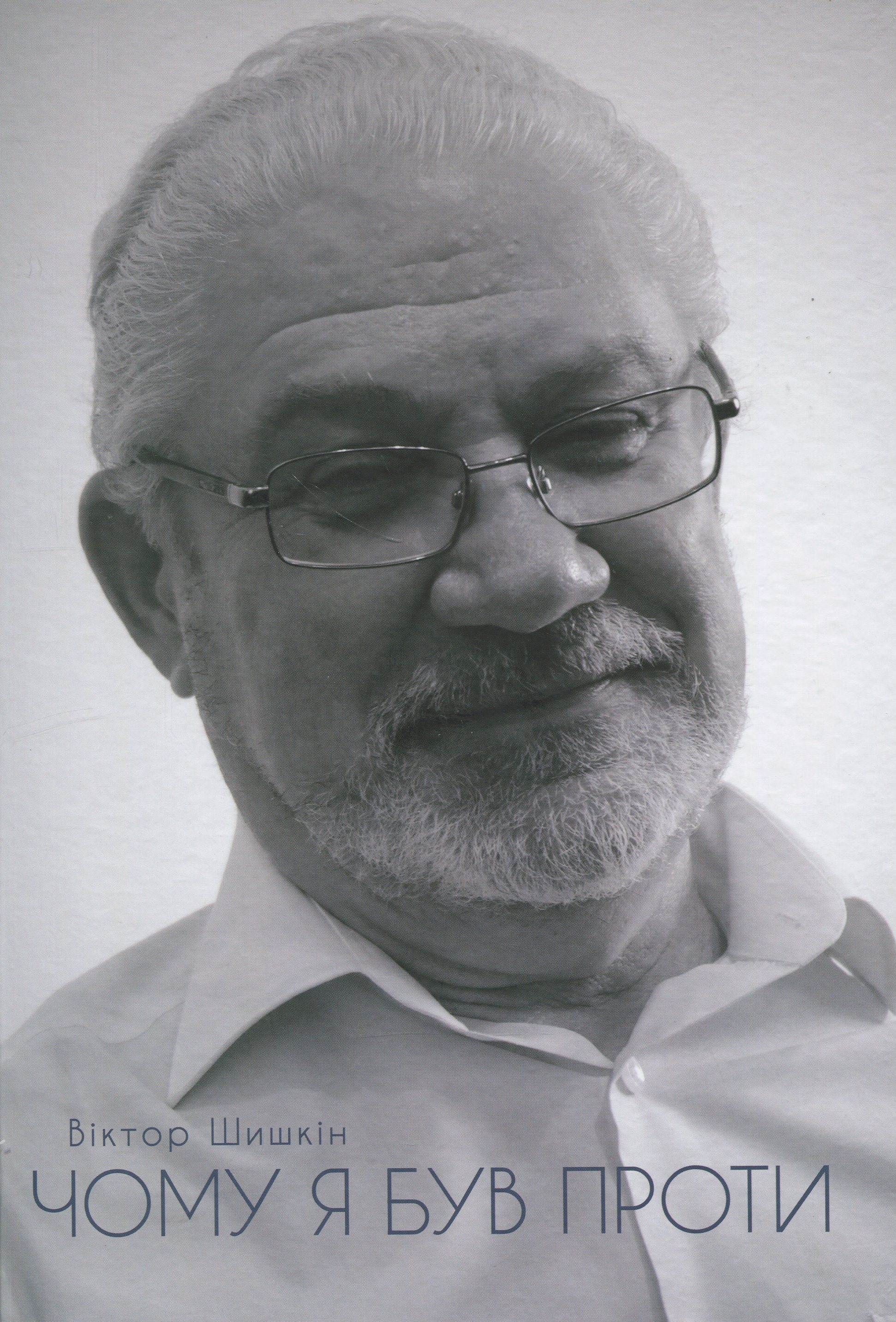 Чому я був проти. «Окремі думки» судді Конституційного Суду України