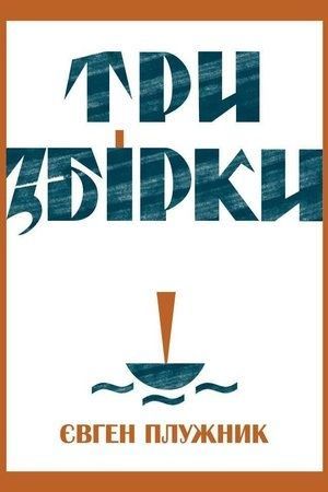 Три збірки. Євген Плужник