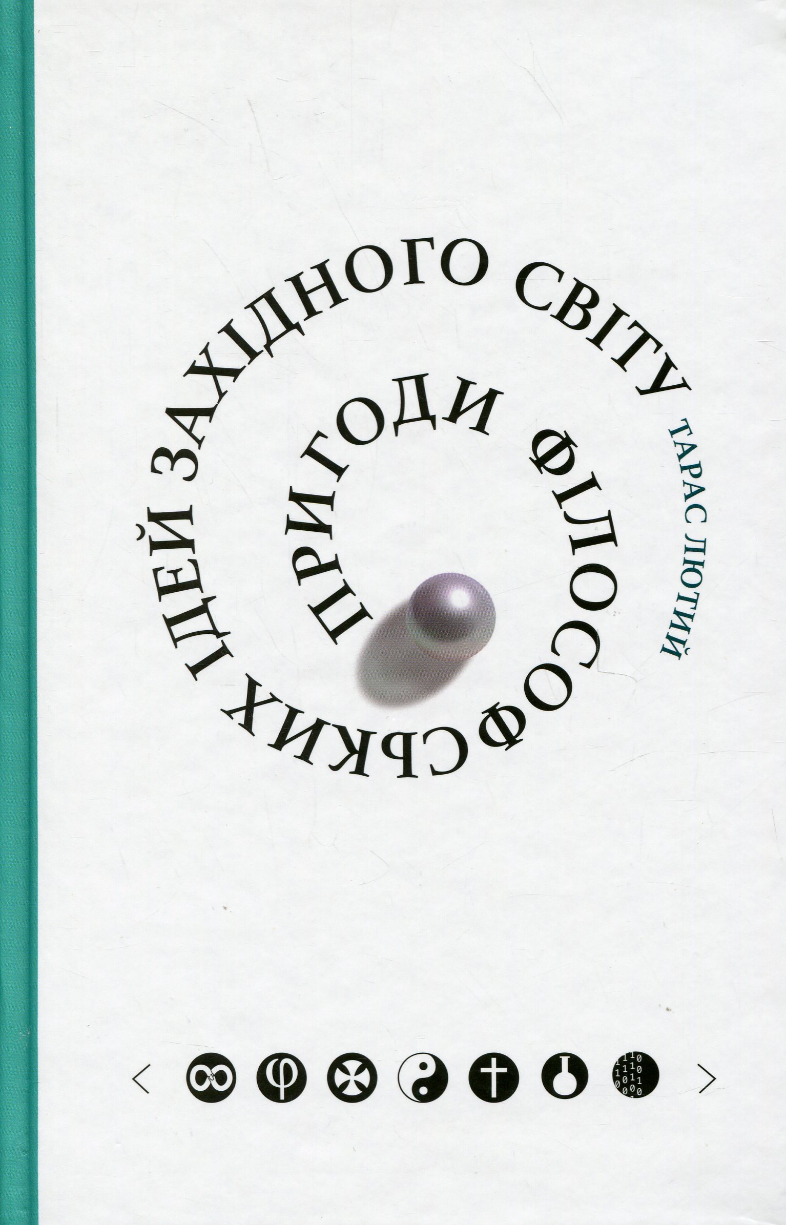 Пригоди філософських ідей Західного світу (від давнини до сучасності)