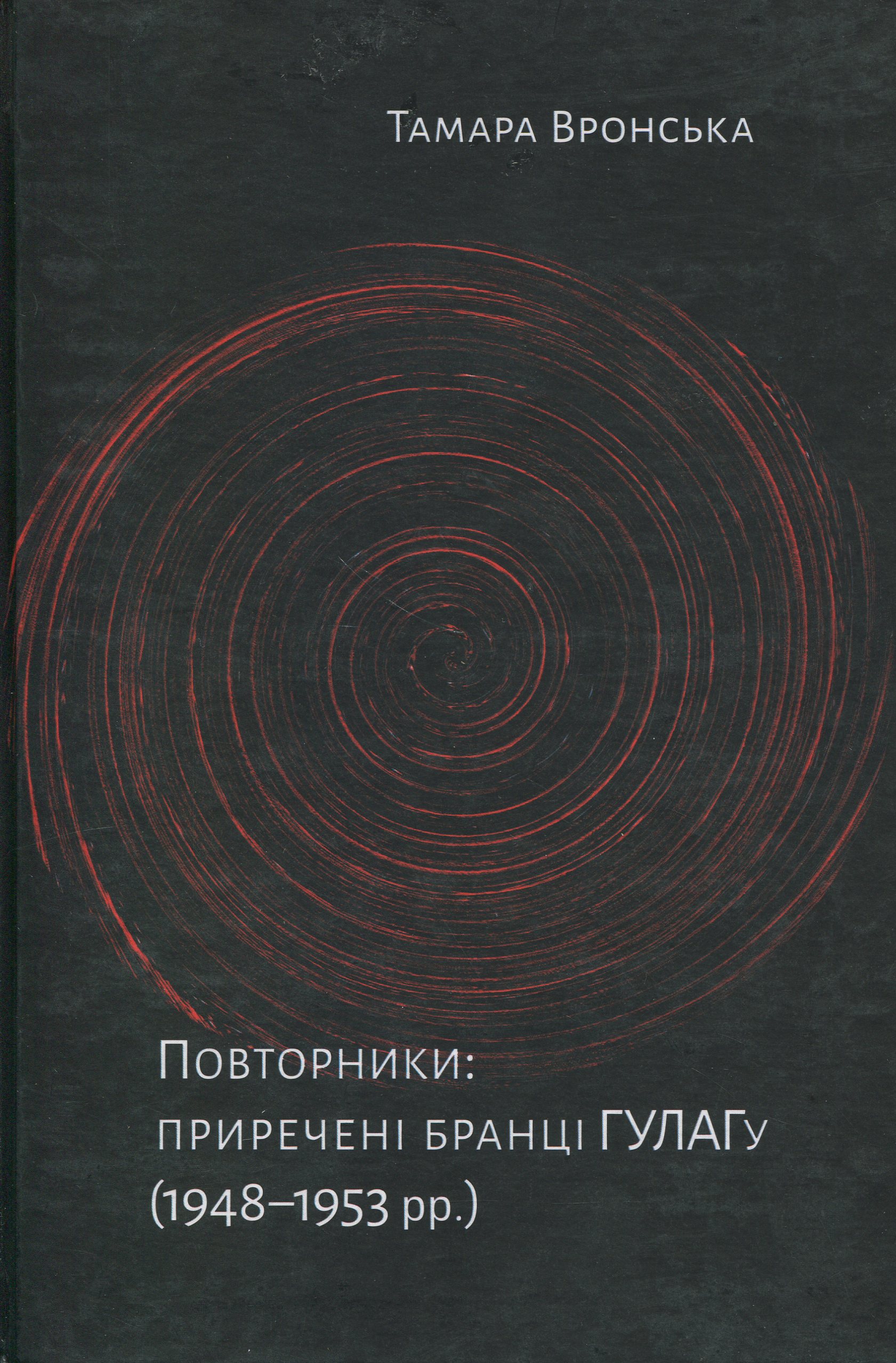 Повторники: приречені бранці ГУЛАГу (1948–1953 рр.).