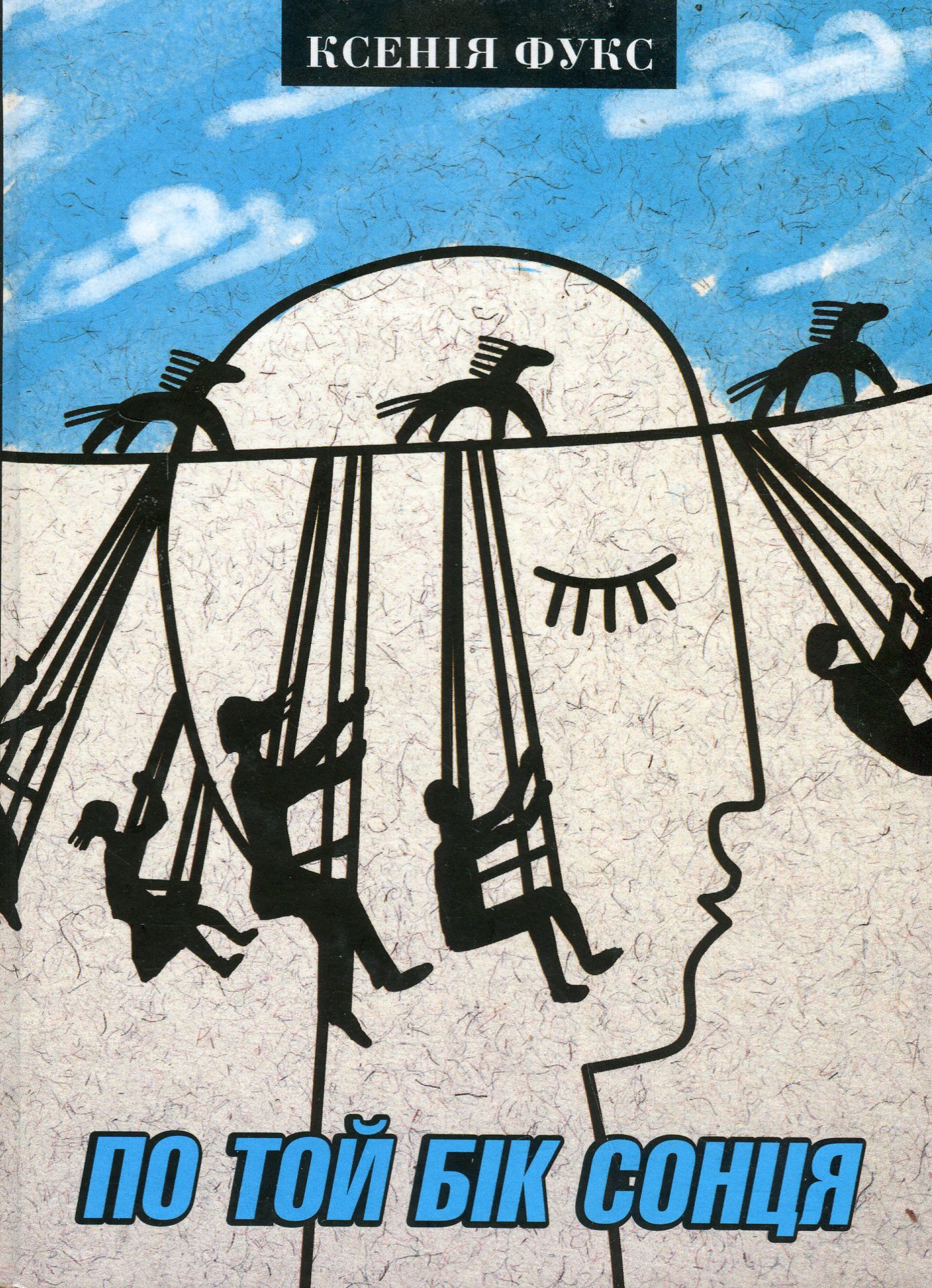 По той бік сонця. Історія однієї самотності. Ксенія Фукс