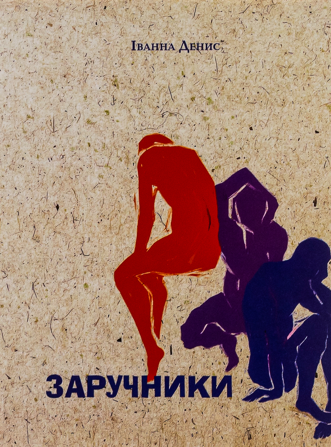 Заручники. Іванна Денис