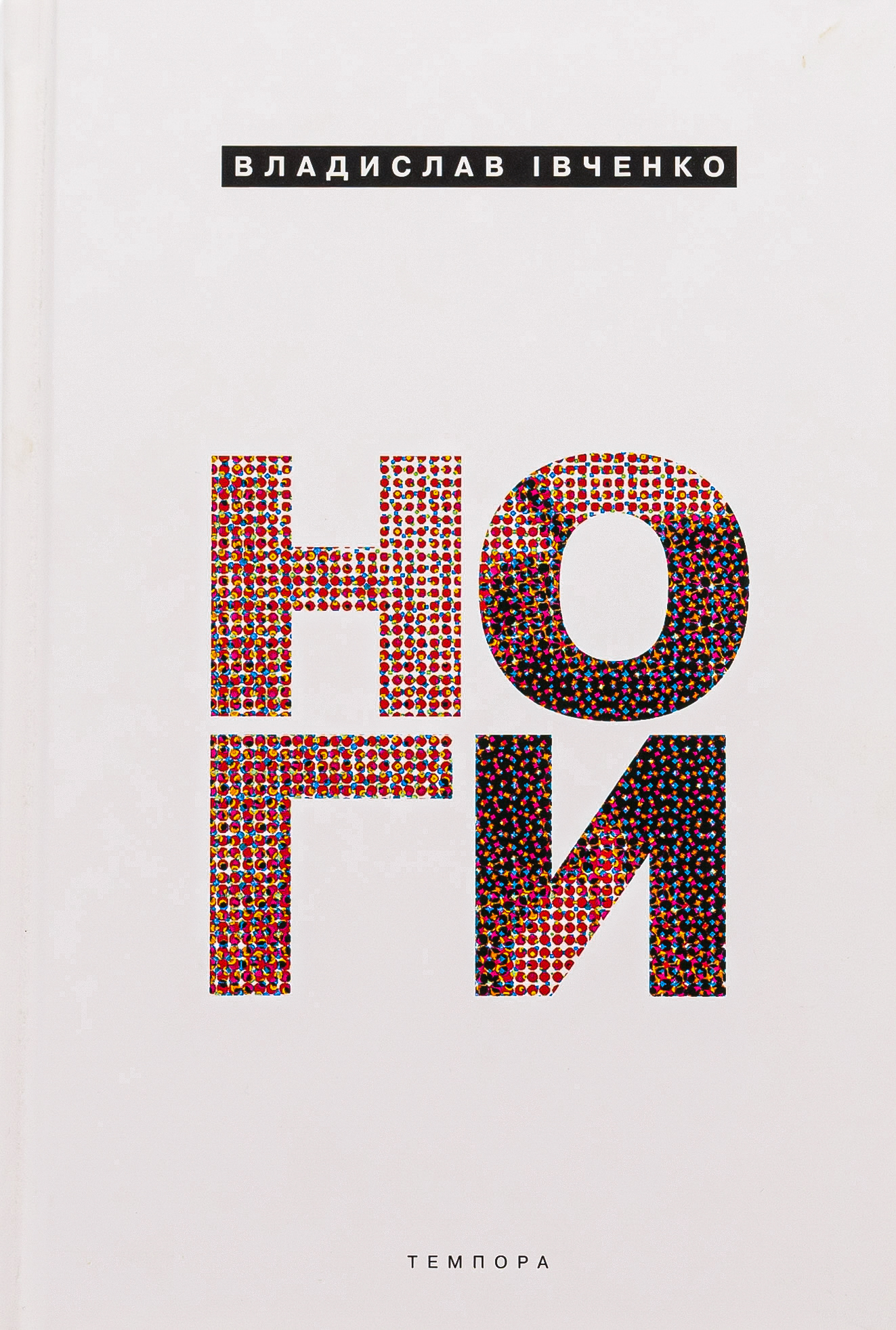 Ноги. Владислав Івченко