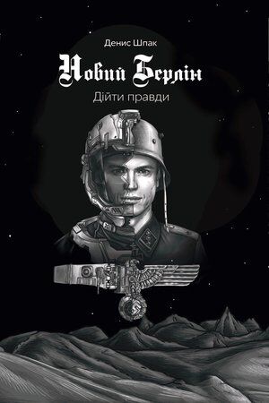 Новий Берлін. Дітйи правди. Денис Шпак