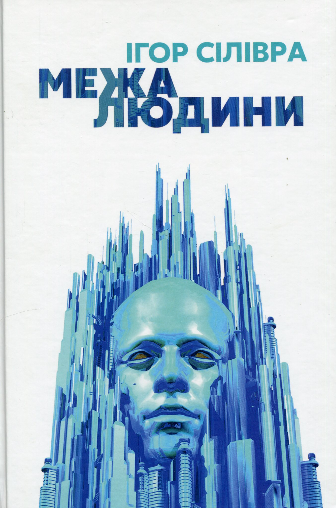 Межа людини