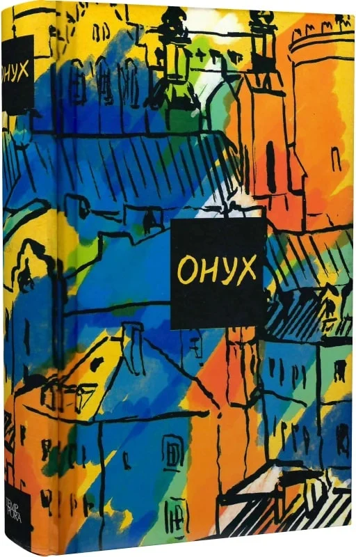 Мої малі одісеї. Юрій Онух