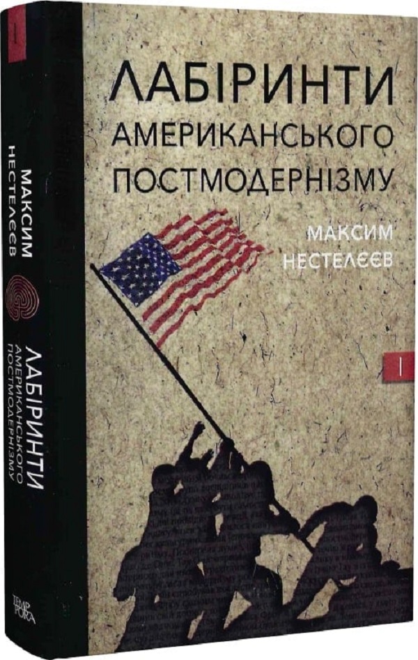 Лабіринти американського постмодернізму. Перший том