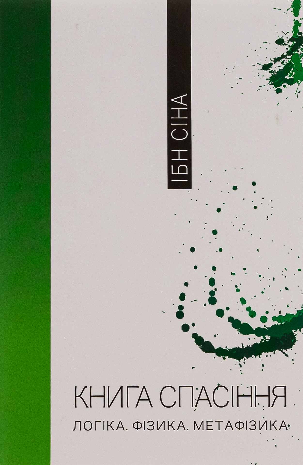 Книга спасіння. Логіка. Фізика. Метафізика