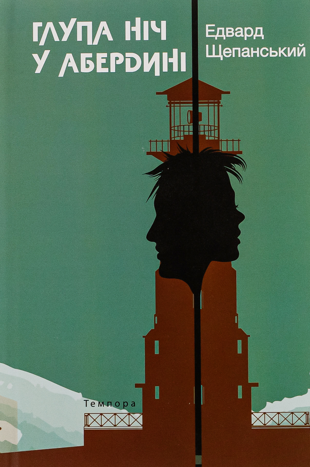 Глупа ніч у Абердині. Едвард Щепанський