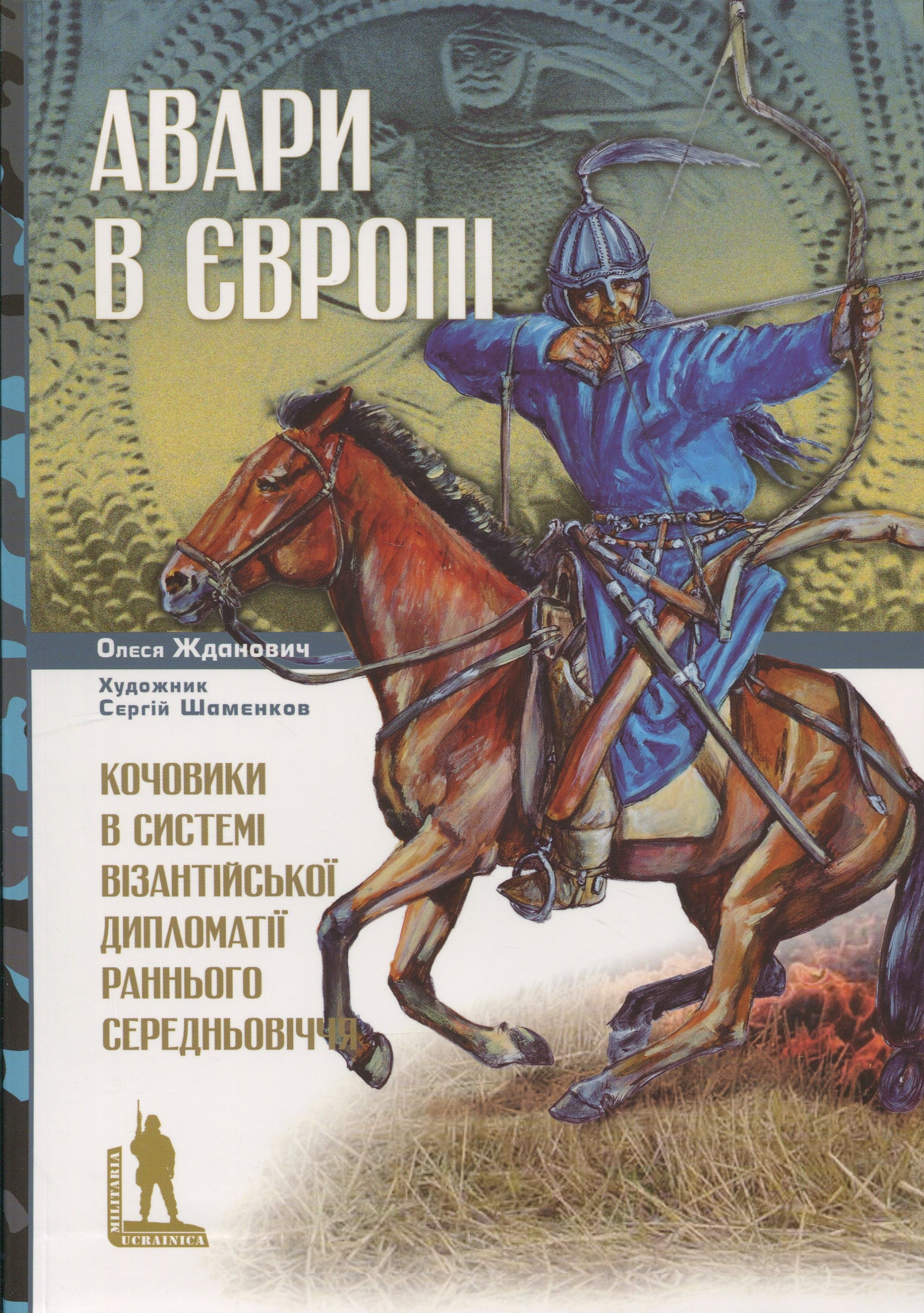 Авари в Європі: кочовики в системі візантійської дипломатії раннього Середньовіччя. Олеся Жданович