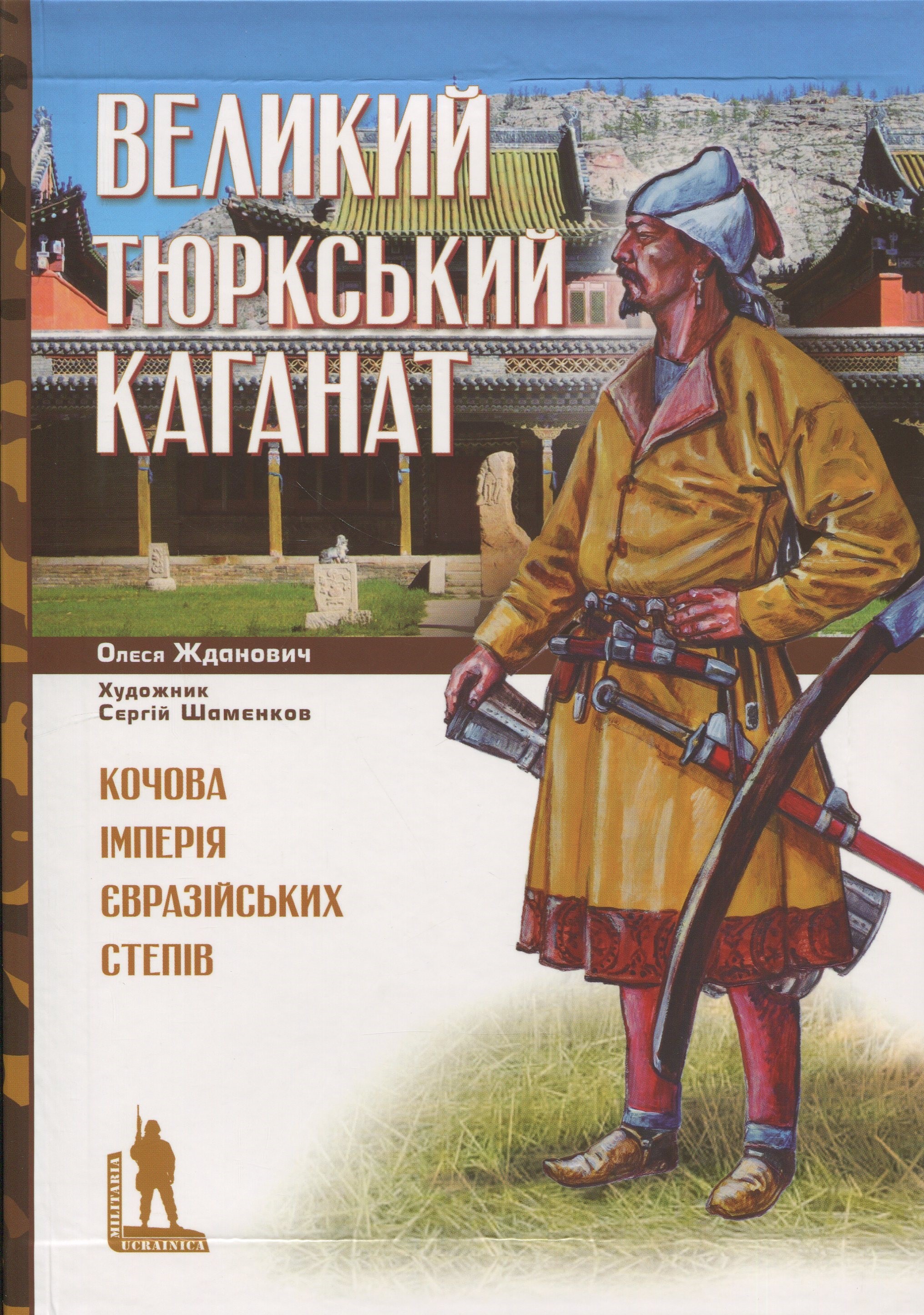Великий Тюрський каганат: кочова імперія євразійських степів. Олеся Жданович