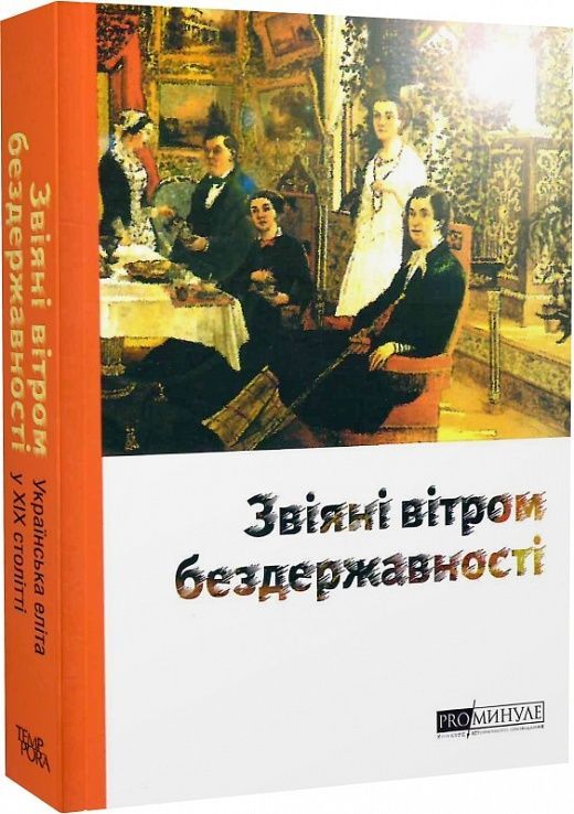 PRO/Минуле. Звіяні вітром бездержавності