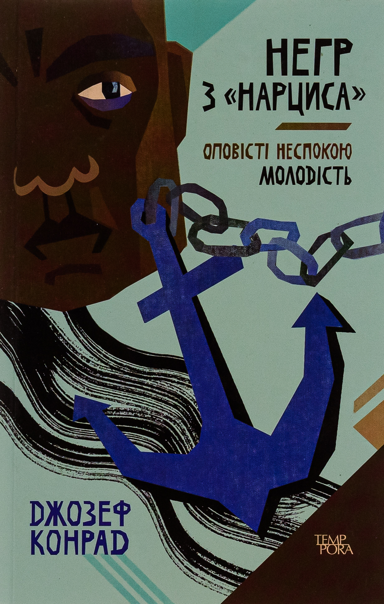 Негр з «Нарциса». Оповісті неспокою. Молодість. Том 4