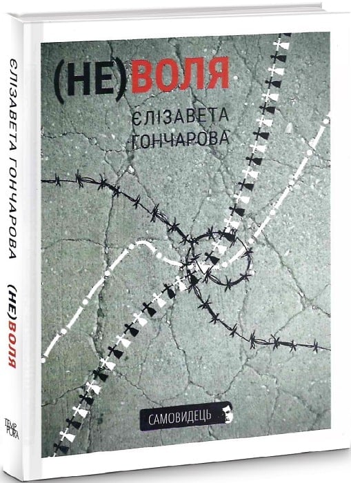 (Не)воля. Єлізавета Гончарова