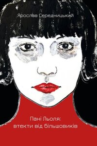 Пані Льоля: втекти від більшовиків