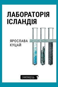 Лабораторія Ісландія