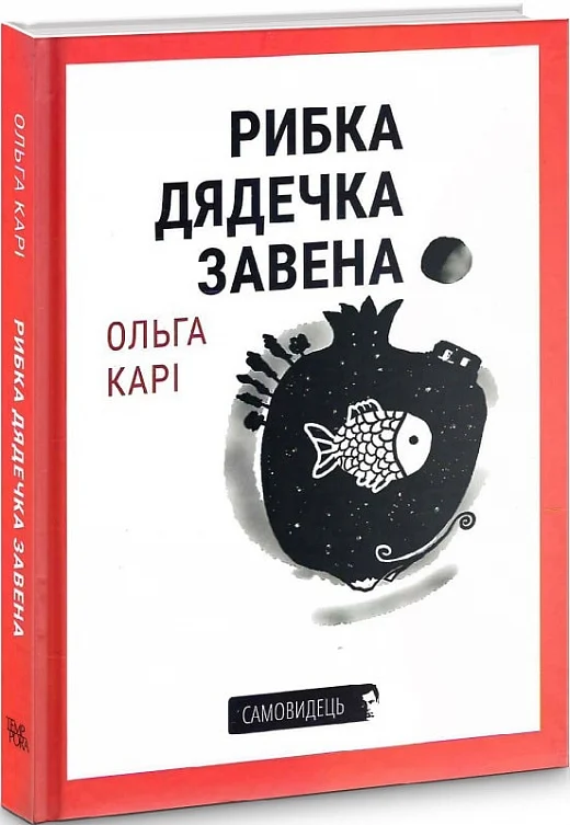 Рибка дядечка Завена. Ольга Карі