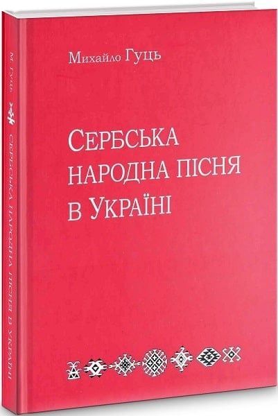 Сербська народна пісня в Україні. Михайло Гуць