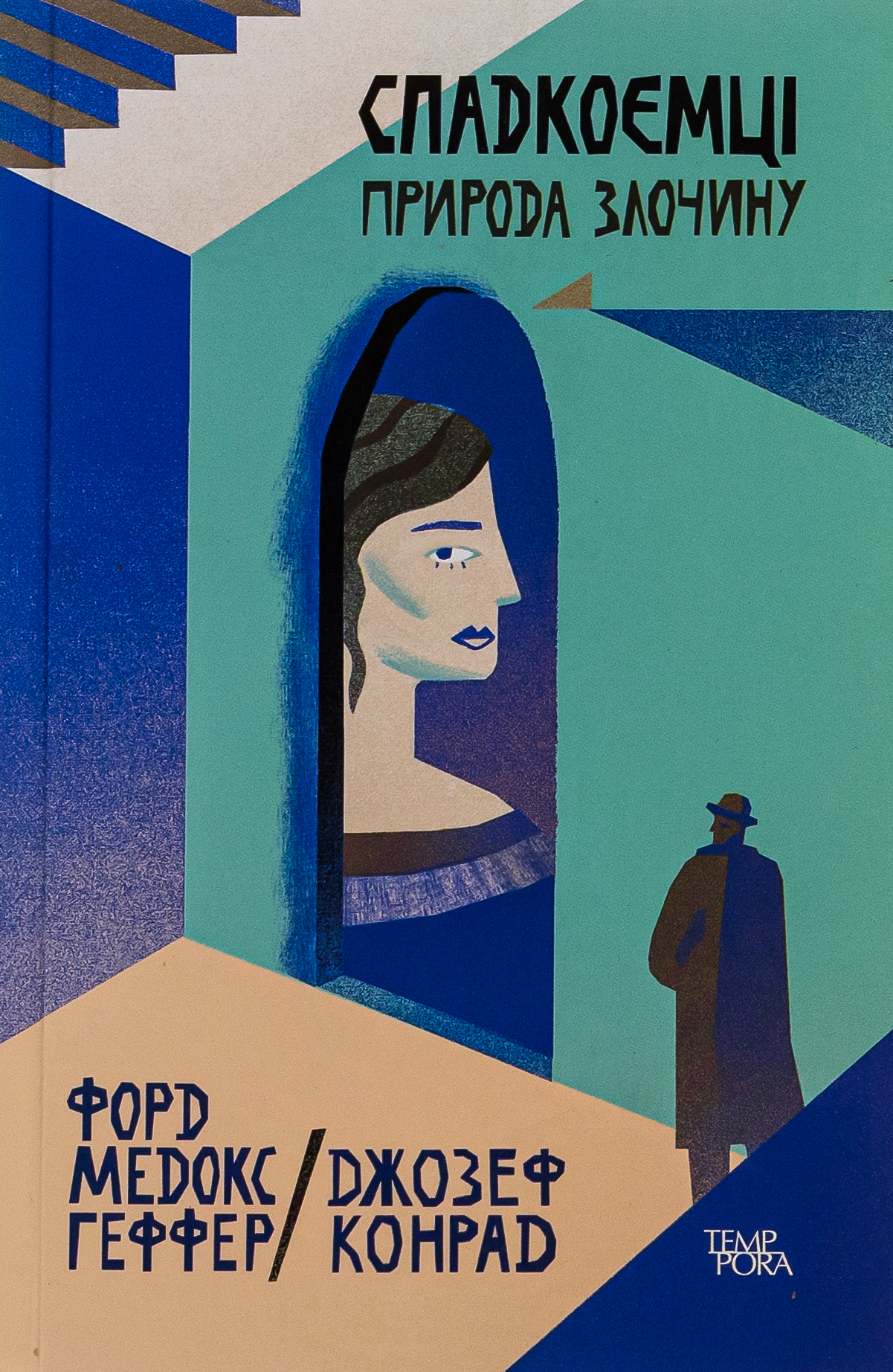 Спадкоємці. Природа злочину. Джозеф Конрад